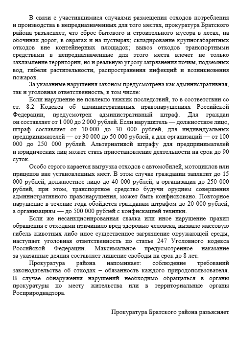 В связи с участившимися случаями размещения отходов потребления и производства в непредназначенных для того местах, прокуратура Братского района разъясняет