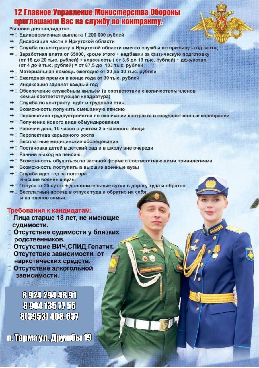 Внимание! Производится набор в Иркутскую область на контракт в 12 ГЛАВНОЕ УПРАВЛЕНИЕ МИНИСТЕРСТВА ОБОРОНЫ от одного года, вместо одного года службы по призыву.