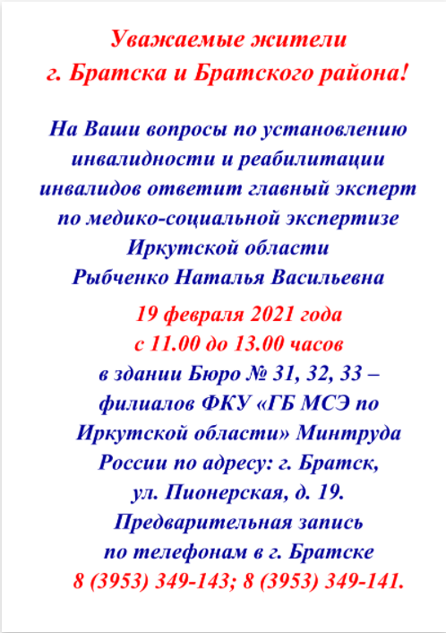 Уважаемые жители г. Братска и Братского района!