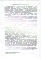 Новое в законодательстве о выборах