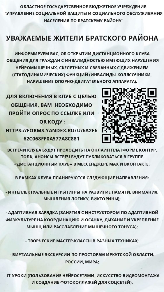 ИНФОРМИРУЕМ ВАС, ОБ ОТКРЫТИИ ДИСТАНЦИОННОГО КЛУБА ОБЩЕНИЯ ДЛЯ ГРАЖДАН С ИНВАЛИДНОСТЬЮ