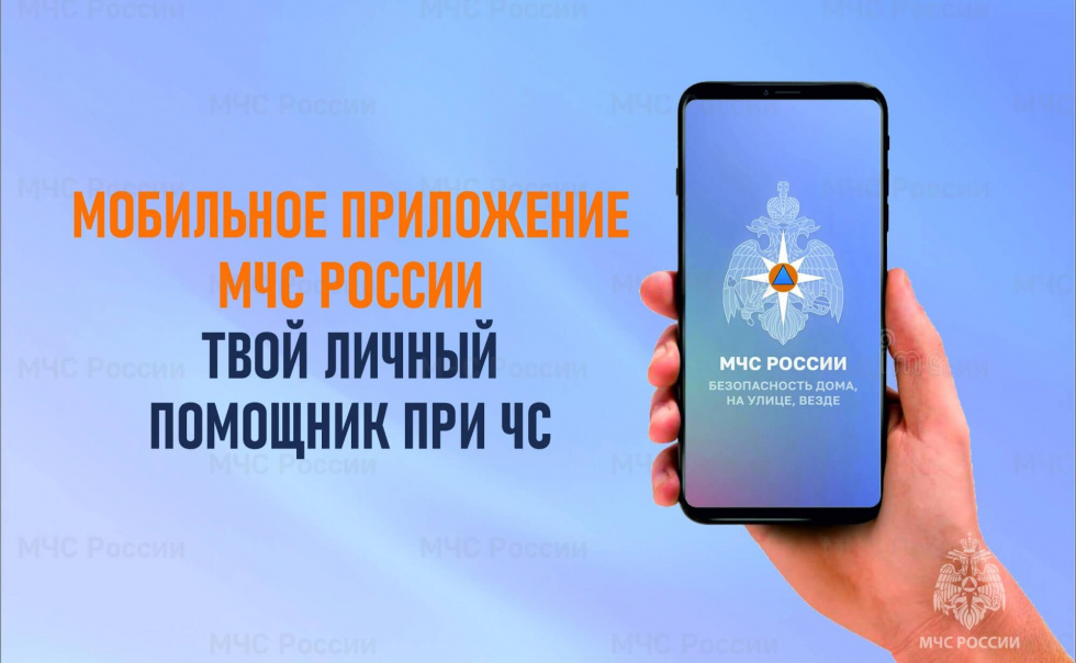 Мобильное приложение “МЧС России”
