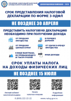 СРОК ПРЕДСТАВЛЕНИЯ НАЛОГОВОЙ ДЕКЛАРАЦИИ ПО ФОРМЕ З-НДФЛ НЕ ПОЗДНЕЕ 30 АПРЕЛЯ