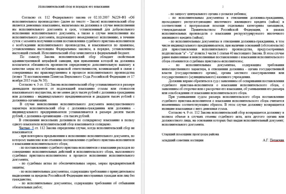 Исполнительский сбор и порядок его взыскания