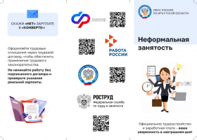 Памятка о последствиях неформальной занятости