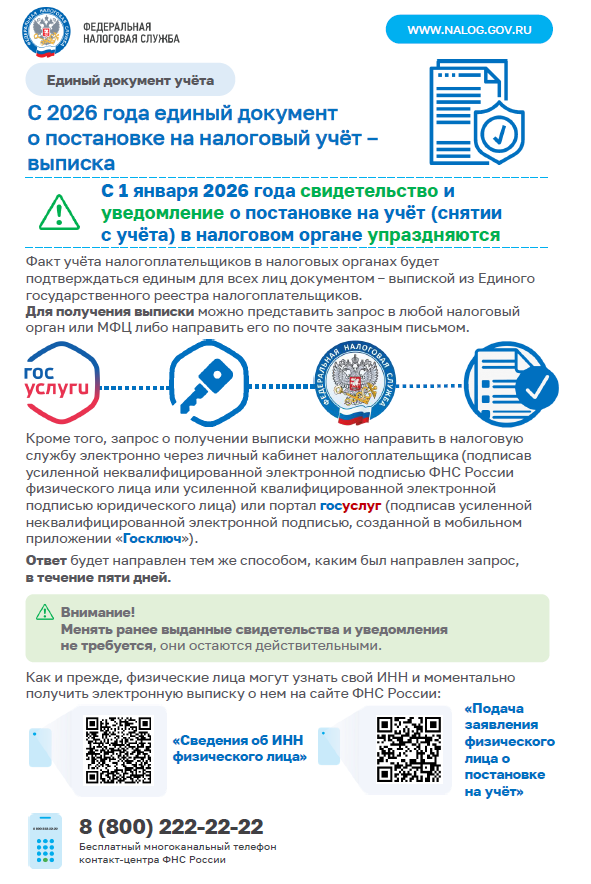 С 2026 года единый документ о постановке на налоговый учёт - выписка