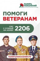 Благотворительный фонд «ПАМЯТЬ ПОКОЛЕНИЙ» (далее - «Фонд») просит оказать поддержку в помощи ветеранам боевых действий.