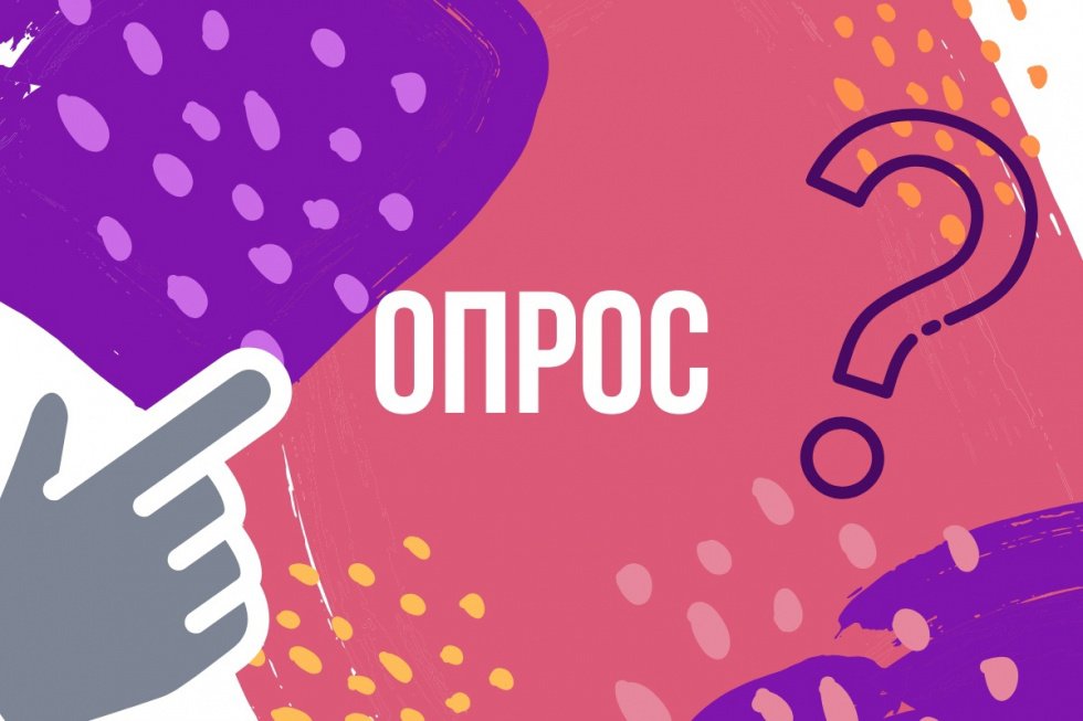 Опрос