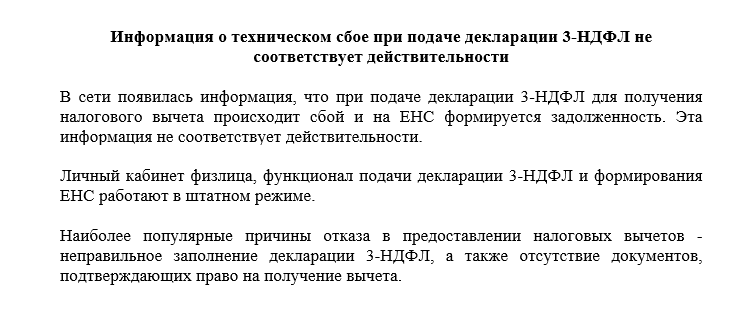 Информация о техническом сбое при подаче декларации 3-НДФЛ не соответствует действительности