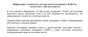 Информация о техническом сбое при подаче декларации 3-НДФЛ не соответствует действительности