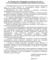 ВСТУПИЛИ В СИЛУ ИЗМЕНЕНИЯ В ЗАКОНОДАТЕЛЬСТВО О ГОСУДАРСТВЕННОМ И МУНИЦИПАЛЬНОМ КОНТРОЛЕ (НАДЗОРЕ)