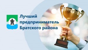 Лучший предприниматель муниципального образования «Братский район» 