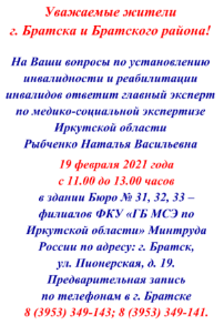 Уважаемые жители г. Братска и Братского района!