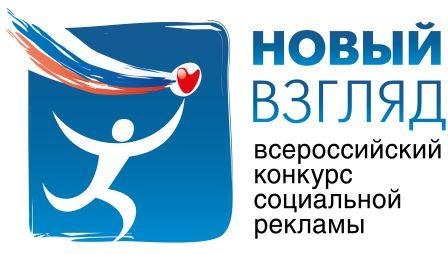 Приглашаем принять участие во Всероссийском конкурсе социальной рекламы «Новый взгляд»