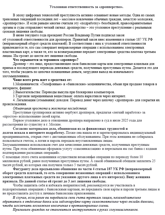 Уголовная ответственность за «дропперство».