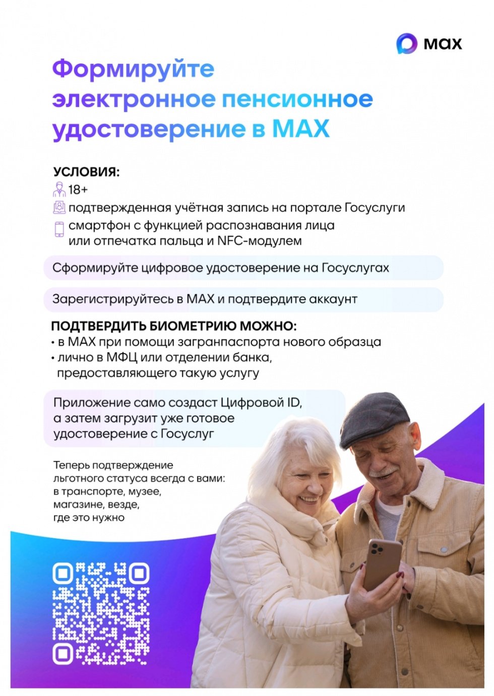 Формируйте электронное пенсионное удостоверение в МАХ