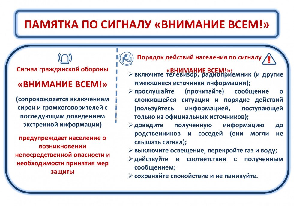 ПАМЯТКА ПО СИГНАЛУ «ВНИМАНИЕ ВСЕМ!»