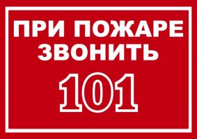 Обращение к гражданам о соблюдении мер пожарной безопасности.