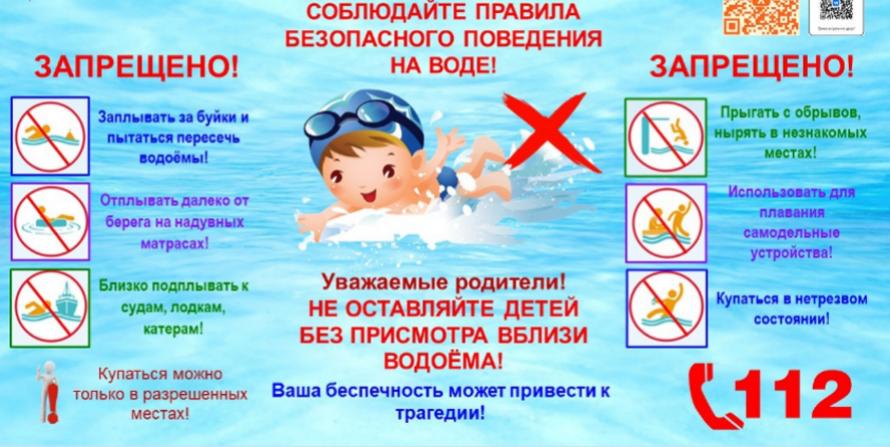 Безопасность несовершеннолетних на водных объектах