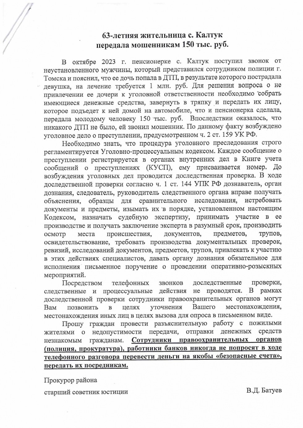 Осторожно, мошенники!