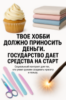 ТВОЕ ХОББИ ДОЛЖНО ПРИНОСИТЬ ДЕНЬГИ. ГОСУДАРСТВО ДАЕТ СРЕДСТВА НА СТАРТ