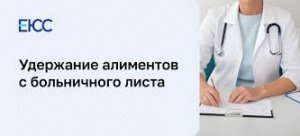   Удерживаются ли алименты на содержание несовершеннолетних детей с выплат по больничному листу? 