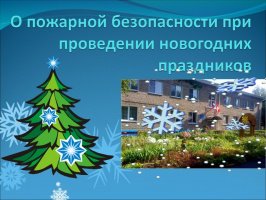 О пожарной безопасности при проведении новогодних праздников