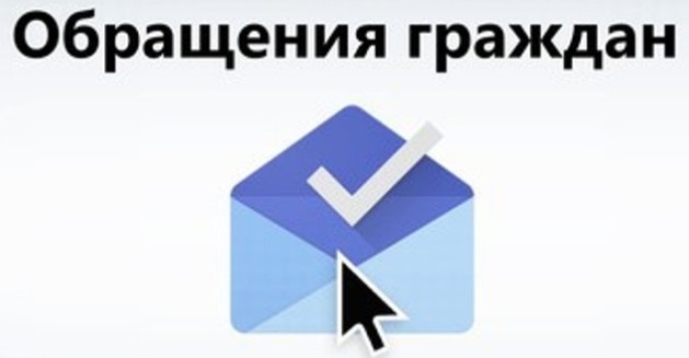 Обращения